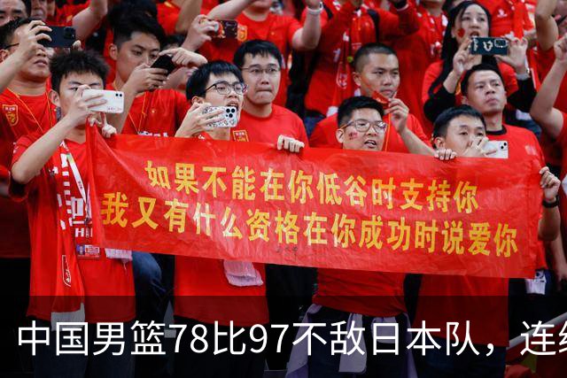 中国男篮78比97不敌日本队，连续两届无缘亚运会决赛