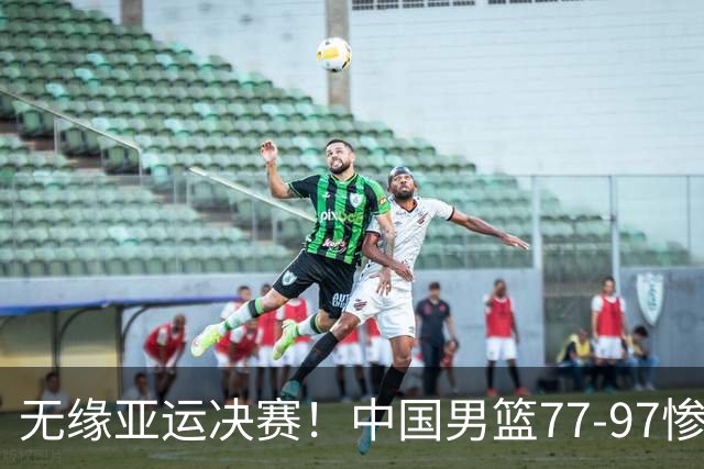 无缘亚运决赛！中国男篮77-97惨败日本，赛后球员评分：7人不及格