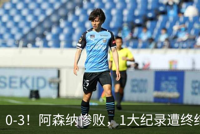 0-3！阿森纳惨败，1大纪录遭终结，伦敦3强集体翻车，裁判惹争议