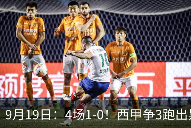 9月19日：4场1-0！西甲争3跑出黑马，豪门弃将联手，6场拿15分追平皇马